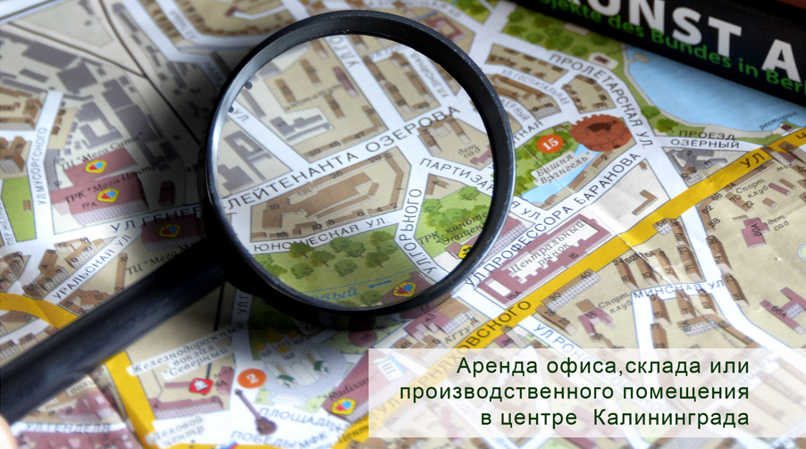 Аренда офиса,склада или производственного помещения в центре Калининграда
